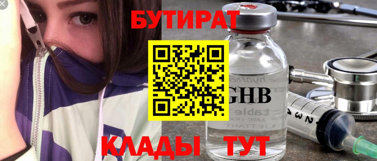 Бутират 99%  Вход с VPN  Электросталь 