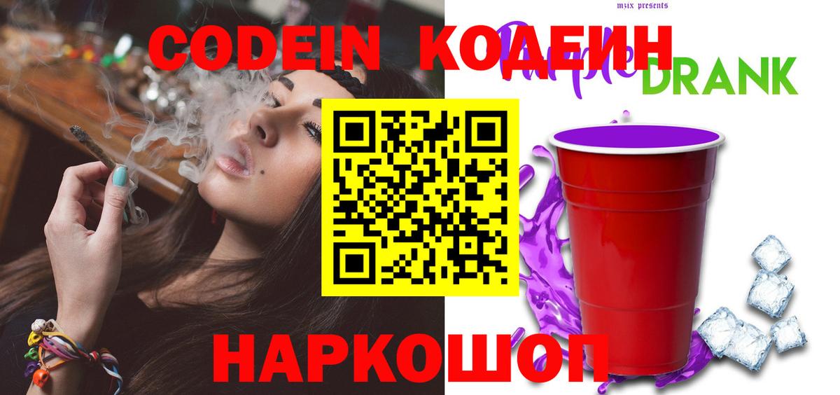 Codein напиток Lean (лин)  Вход с VPN  Электросталь 