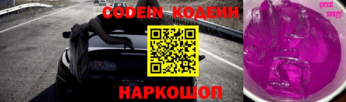 Codein напиток Lean (лин) Электросталь